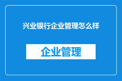 兴业银行企业管理怎么样