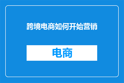 跨境电商如何开始营销