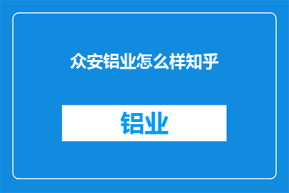 众安铝业怎么样知乎
