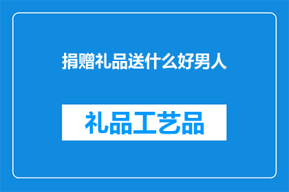 捐赠礼品送什么好男人
