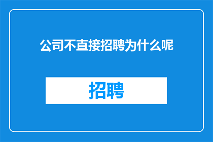 公司不直接招聘为什么呢