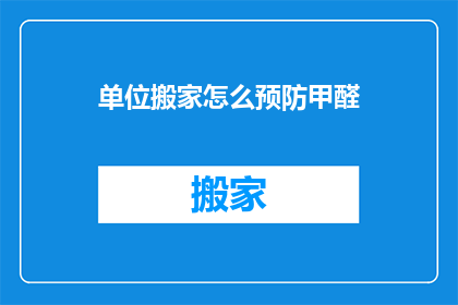 单位搬家怎么预防甲醛