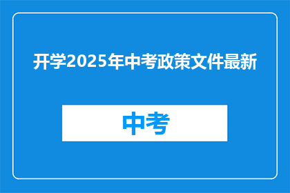 开学2025年中考政策文件最新