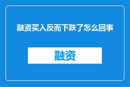 融资买入反而下跌了怎么回事