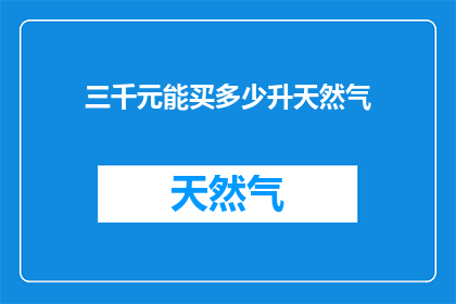 三千元能买多少升天然气