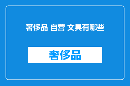 奢侈品 自营 文具有哪些