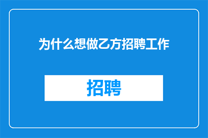 为什么想做乙方招聘工作