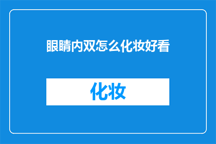 眼睛内双怎么化妆好看