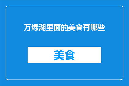 万绿湖里面的美食有哪些