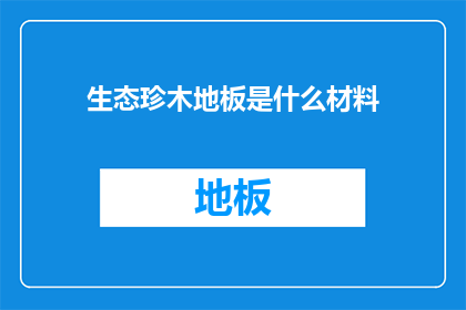 生态珍木地板是什么材料