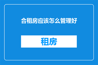 合租房应该怎么管理好