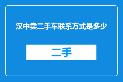 汉中卖二手车联系方式是多少