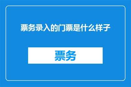 票务录入的门票是什么样子