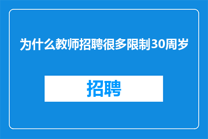 为什么教师招聘很多限制30周岁