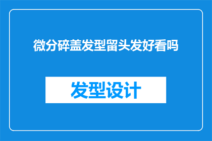 微分碎盖发型留头发好看吗