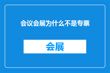 会议会展为什么不是专票
