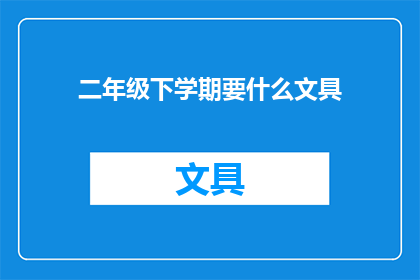 二年级下学期要什么文具