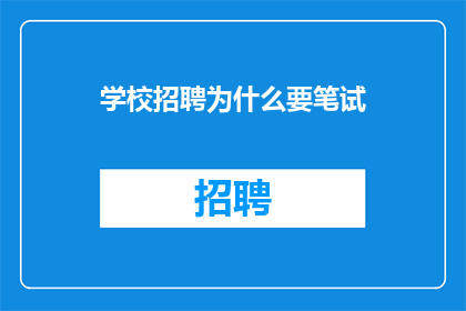 学校招聘为什么要笔试