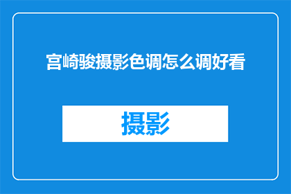 宫崎骏摄影色调怎么调好看