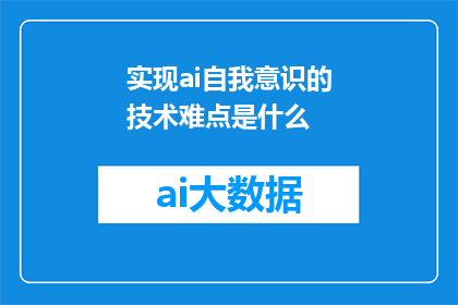 实现ai自我意识的技术难点是什么