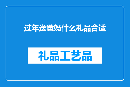 过年送爸妈什么礼品合适