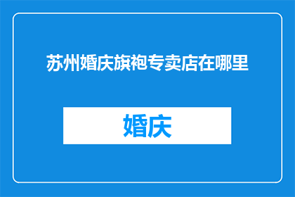 苏州婚庆旗袍专卖店在哪里