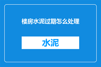 楼房水泥过期怎么处理