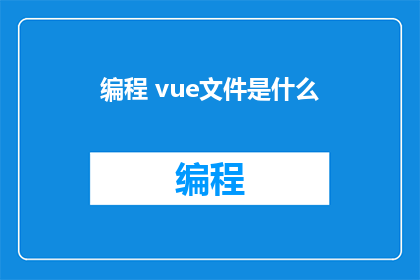 编程 vue文件是什么