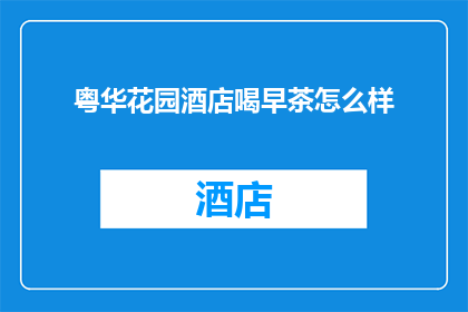 粤华花园酒店喝早茶怎么样