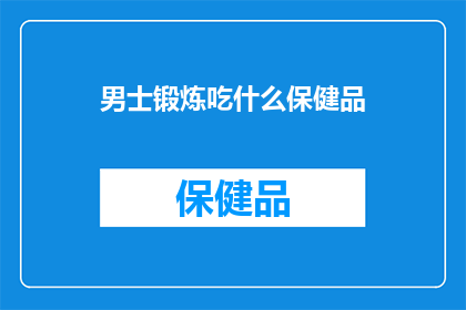 男士锻炼吃什么保健品