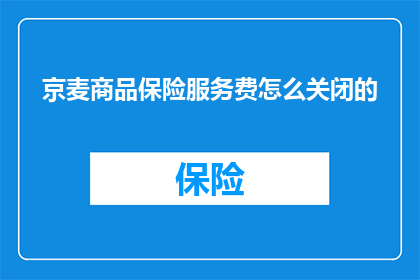 京麦商品保险服务费怎么关闭的
