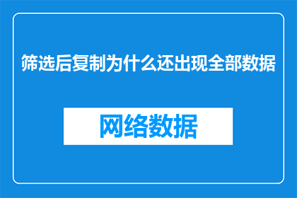 筛选后复制为什么还出现全部数据