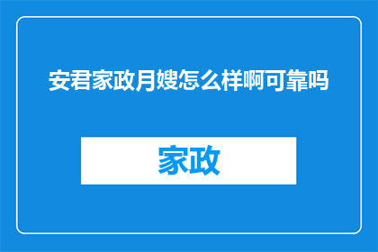 安君家政月嫂怎么样啊可靠吗