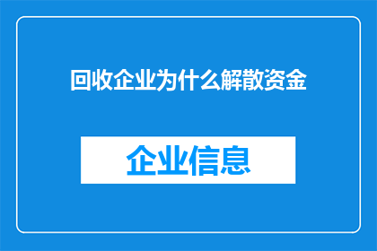 回收企业为什么解散资金