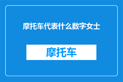 摩托车代表什么数字女士