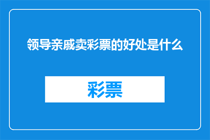 领导亲戚卖彩票的好处是什么