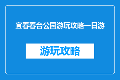 宜春春台公园游玩攻略一日游