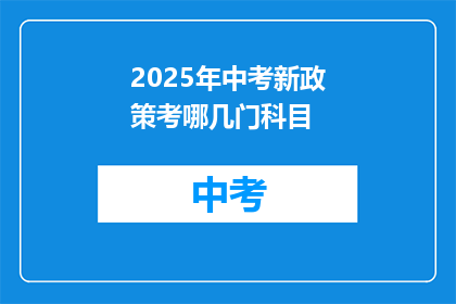 2025年中考新政策考哪几门科目