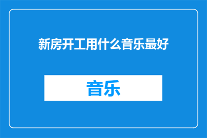 新房开工用什么音乐最好