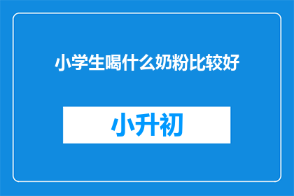 小学生喝什么奶粉比较好