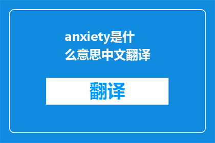 anxiety是什么意思中文翻译