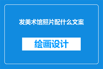 发美术馆照片配什么文案