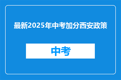 最新2025年中考加分西安政策