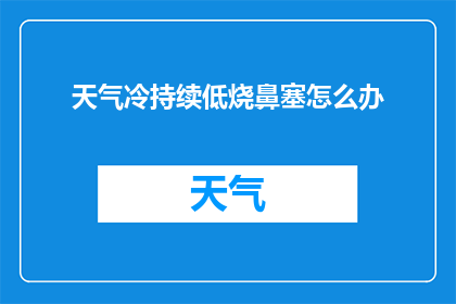天气冷持续低烧鼻塞怎么办