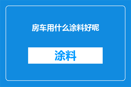 房车用什么涂料好呢