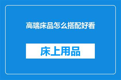 高端床品怎么搭配好看