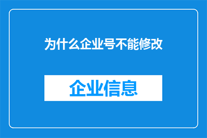 为什么企业号不能修改