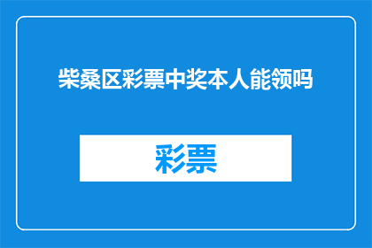 柴桑区彩票中奖本人能领吗