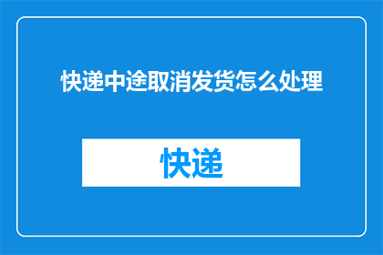 快递中途取消发货怎么处理