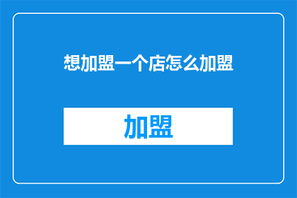 想加盟一个店怎么加盟